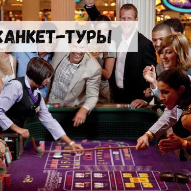 Джанкет-туры в казино: выбор всегда за игроками