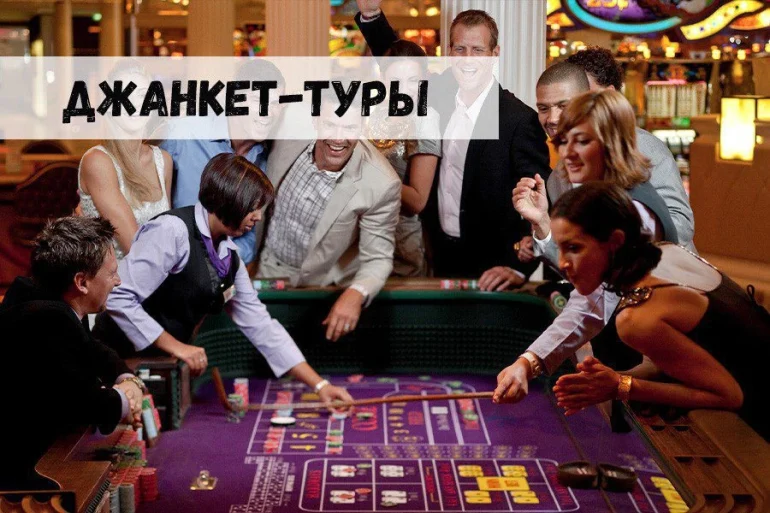 Джанкет-туры в казино: выбор всегда за игроками 47 Джанкет-туры в казино: выбор всегда за игроками