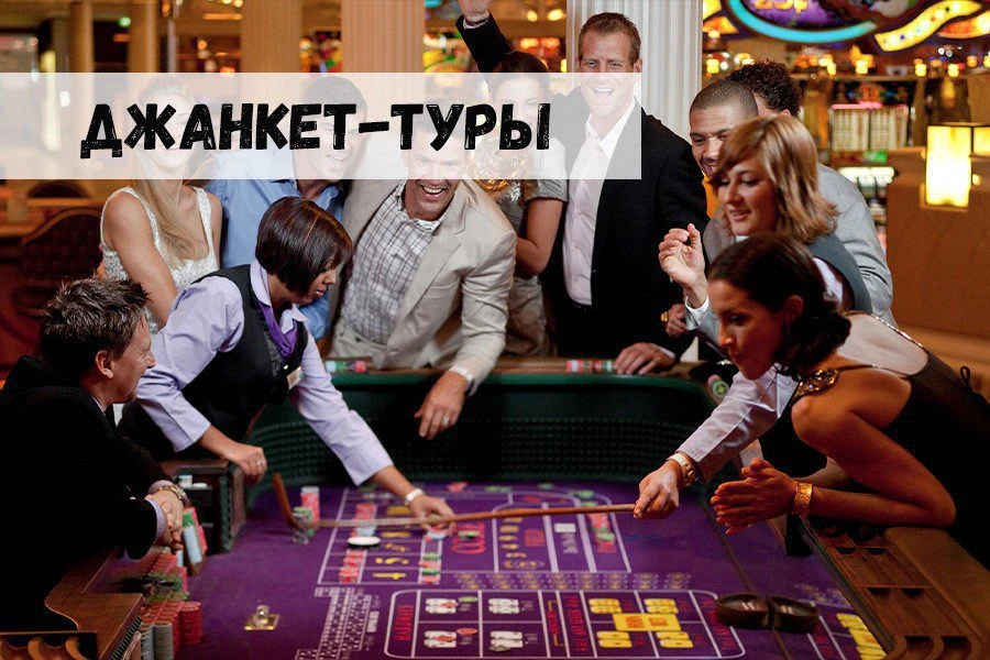 Джанкет-туры в казино: выбор всегда за игроками 32 Джанкет-туры в казино: выбор всегда за игроками