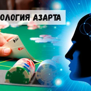 Психология азарта: как завлекают и чем удерживают в казино