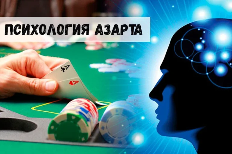 Психология азарта: как завлекают и чем удерживают в казино 34 Психология азарта: как завлекают и чем удерживают в казино
