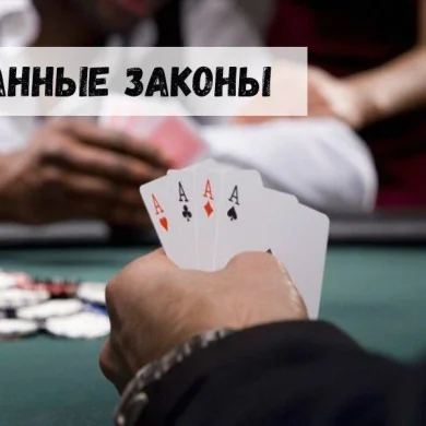 Самые странные законы об азартных играх