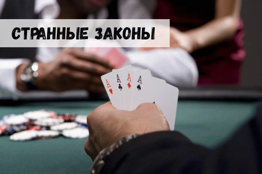 Самые странные законы об азартных играх 32 Самые странные законы об азартных играх