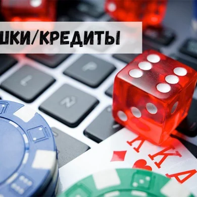Фишки/кредиты в наземных и виртуальных казино