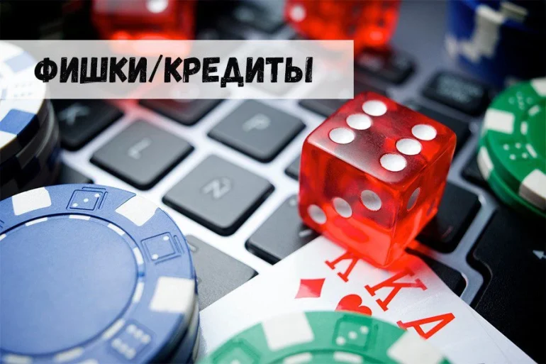 Фишки/кредиты в наземных и виртуальных казино 42 Фишки/кредиты в наземных и виртуальных казино