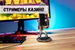 Стримеры казино: реальный заработок на трансляциях