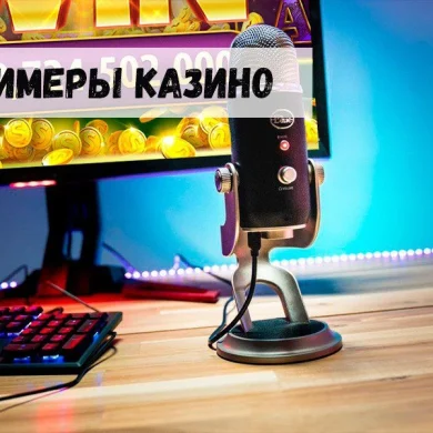 Стримеры казино: реальный заработок на трансляциях