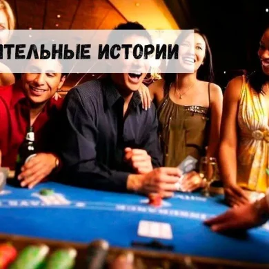 Несколько удивительных историй о казино и гэмблинге