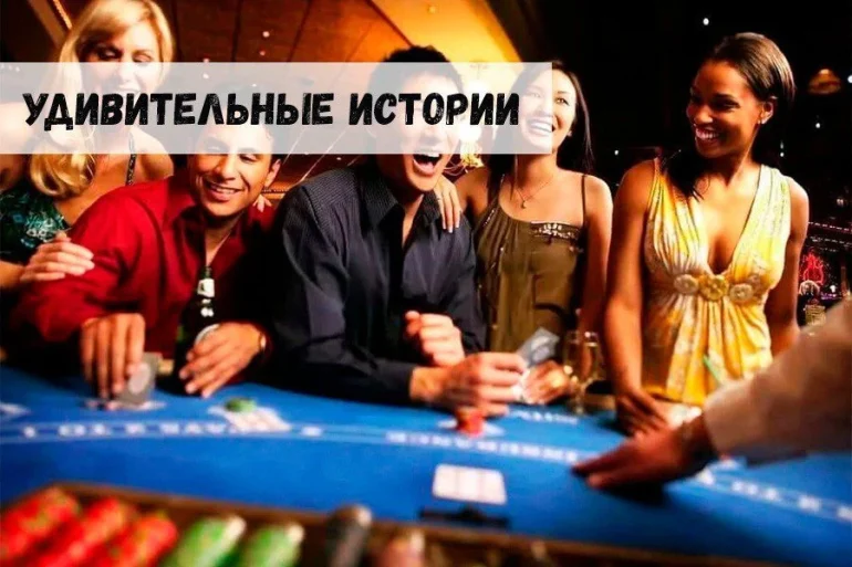 Несколько удивительных историй о казино и гэмблинге 44 Несколько удивительных историй о казино и гэмблинге