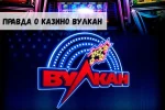 Вся правда о казино Вулкан 31 Вся правда о казино Вулкан