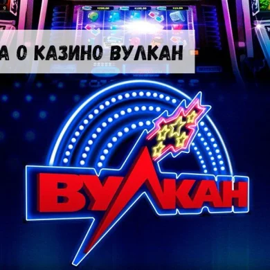 Вся правда о казино Вулкан