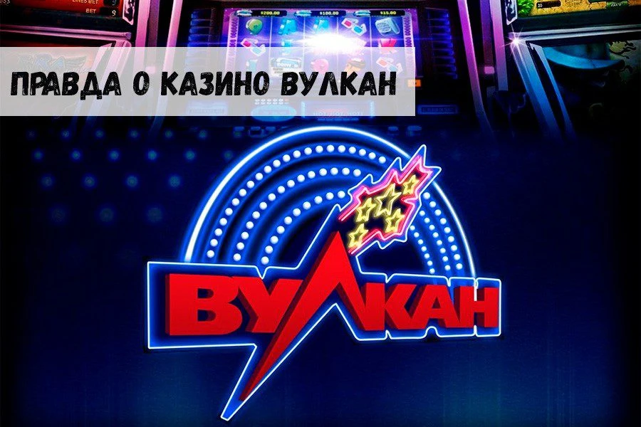 Вся правда о казино Вулкан 32 Вся правда о казино Вулкан