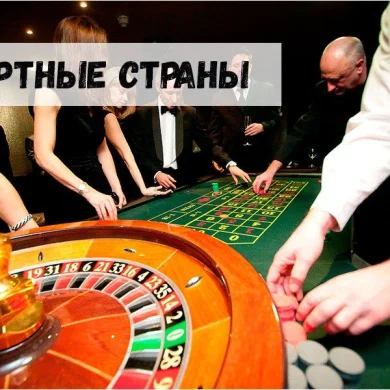 Самые азартные страны мира
