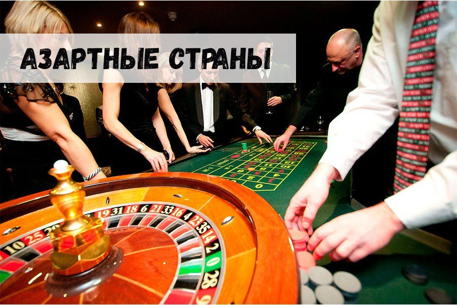 Самые азартные страны мира 32 Самые азартные страны мира