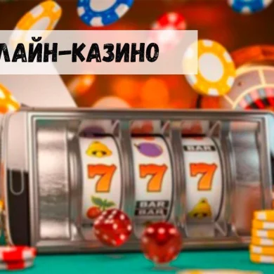 Современные онлайн-казино: новые проблемы операторов