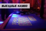 Выездные казино: игра с азартом, но без нарушения закона