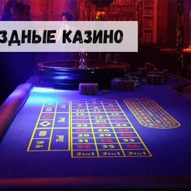 Выездные казино: игра с азартом, но без нарушения закона