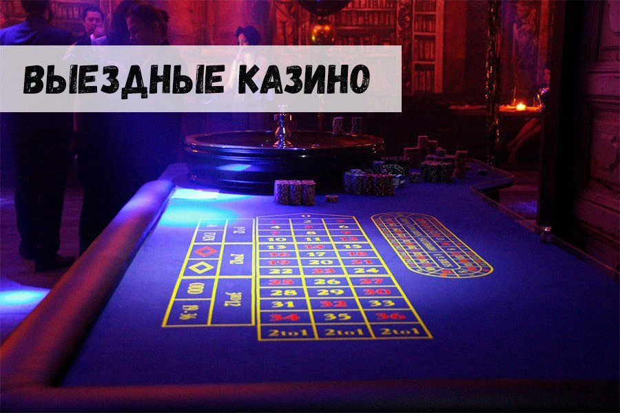 Выездные казино: игра с азартом, но без нарушения закона 32 Выездные казино: игра с азартом, но без нарушения закона