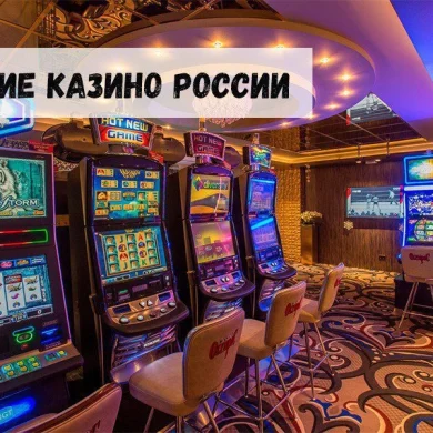 Лучшие наземные казино России