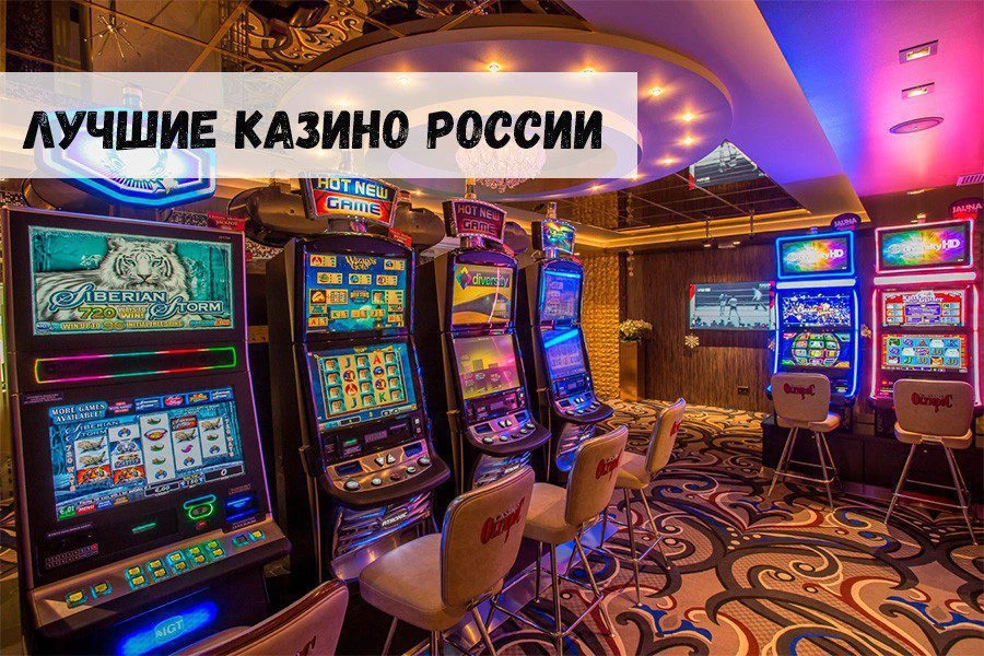 Лучшие наземные казино России 32 Лучшие наземные казино России