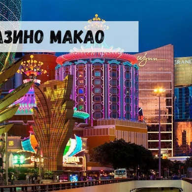 Макао: новая столица азартного мира