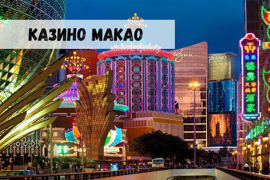 Макао: новая столица азартного мира 32 Макао: новая столица азартного мира
