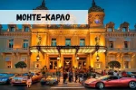 Монте-Карло: старейшее казино мира