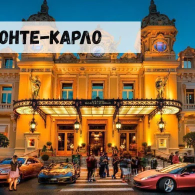 Монте-Карло: старейшее казино мира
