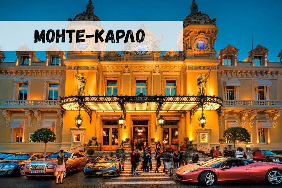 Монте-Карло: старейшее казино мира 32 Монте-Карло: старейшее казино мира