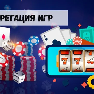 Агрегация игр – залог качественных услуг для азартных пользователей