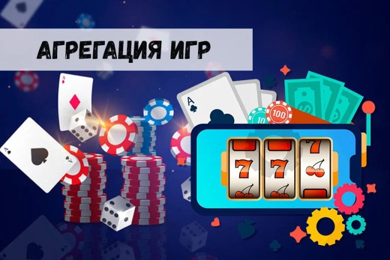 Агрегация игр – залог качественных услуг для азартных пользователей 47 Агрегация игр – залог качественных услуг для азартных пользователей