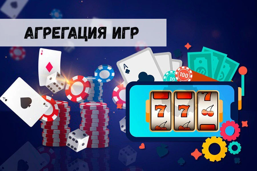 Агрегация игр – залог качественных услуг для азартных пользователей 31 Агрегация игр – залог качественных услуг для азартных пользователей