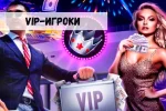 VIP-игроки: только лучшие условия 31 VIP-игроки: только лучшие условия