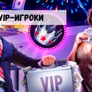 VIP-игроки: только лучшие условия