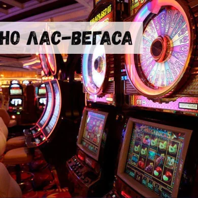 Самые знаменитые игорные заведения Лас-Вегаса