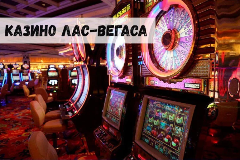 Самые знаменитые игорные заведения Лас-Вегаса 44 Самые знаменитые игорные заведения Лас-Вегаса