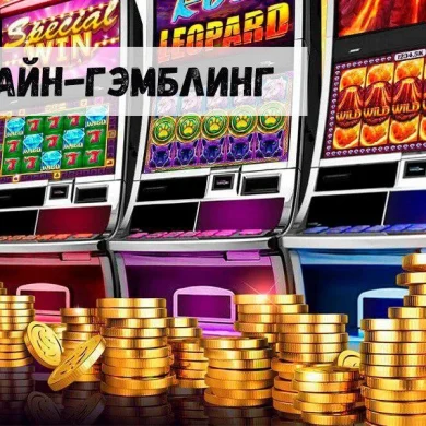Онлайн-гэмблинг: перспективы развития на ближайшие годы