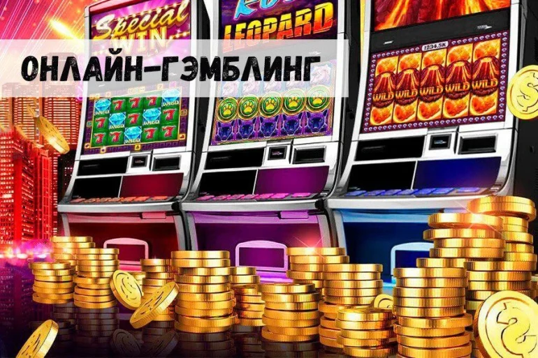 Онлайн-гэмблинг: перспективы развития на ближайшие годы 45 Онлайн-гэмблинг: перспективы развития на ближайшие годы