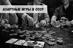 Азартные игры в СССР 33 Азартные игры в СССР