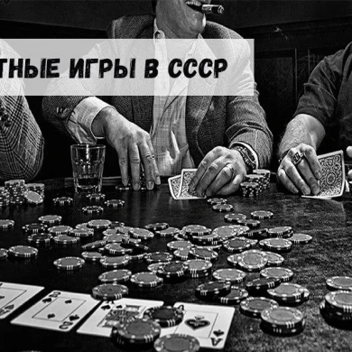 Азартные игры в СССР