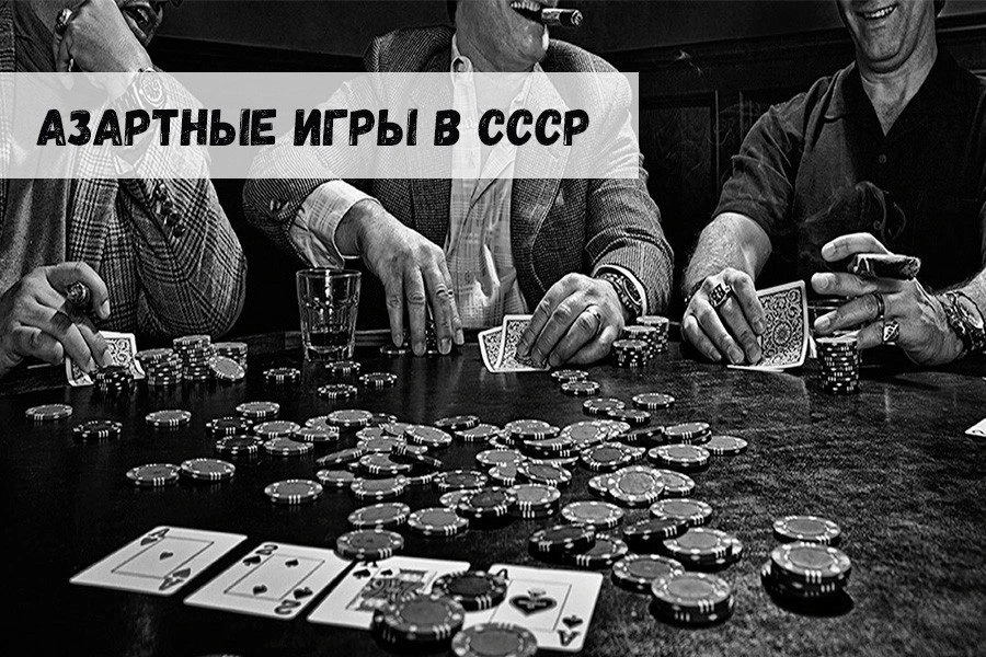 Азартные игры в СССР 32 Азартные игры в СССР