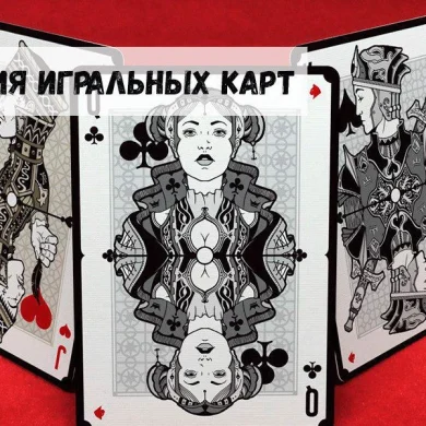 Краткая история игральных карт