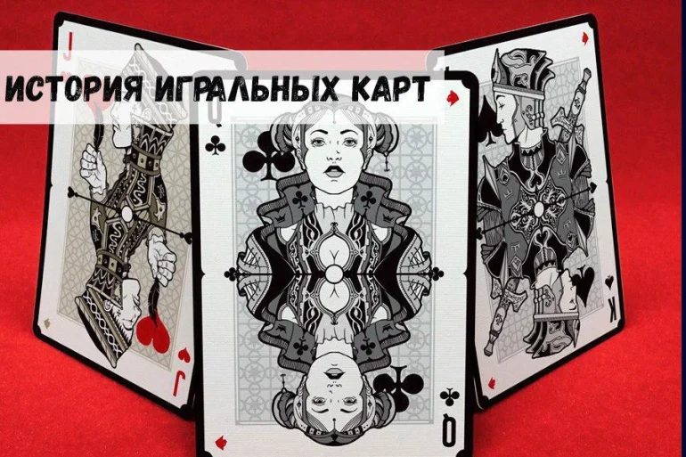 Краткая история игральных карт 42 Краткая история игральных карт
