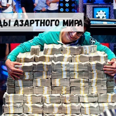 Рекорды азартного мира