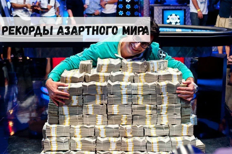 Рекорды азартного мира 41 Рекорды азартного мира