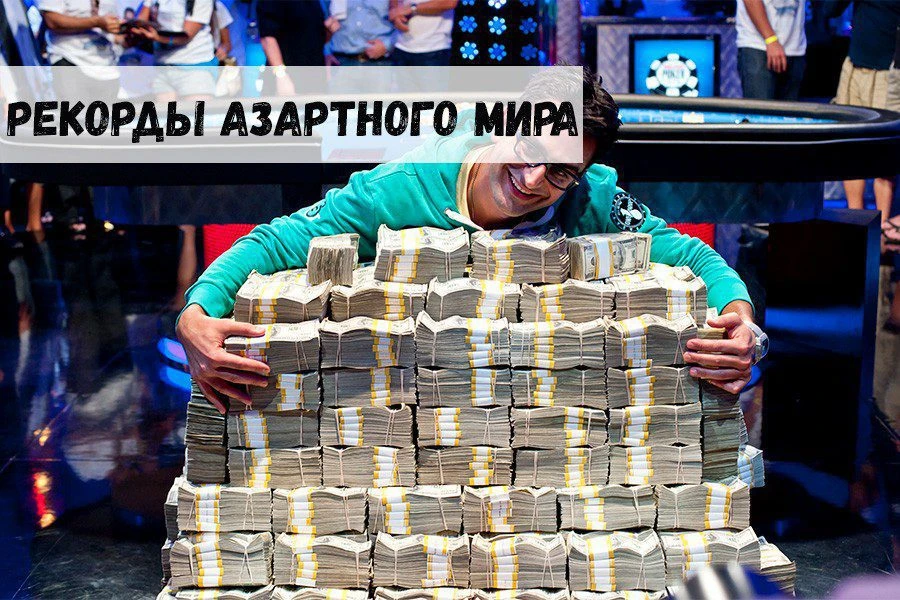 Рекорды азартного мира 32 Рекорды азартного мира