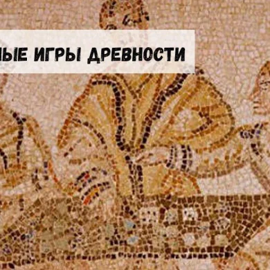 Азартные игры древности