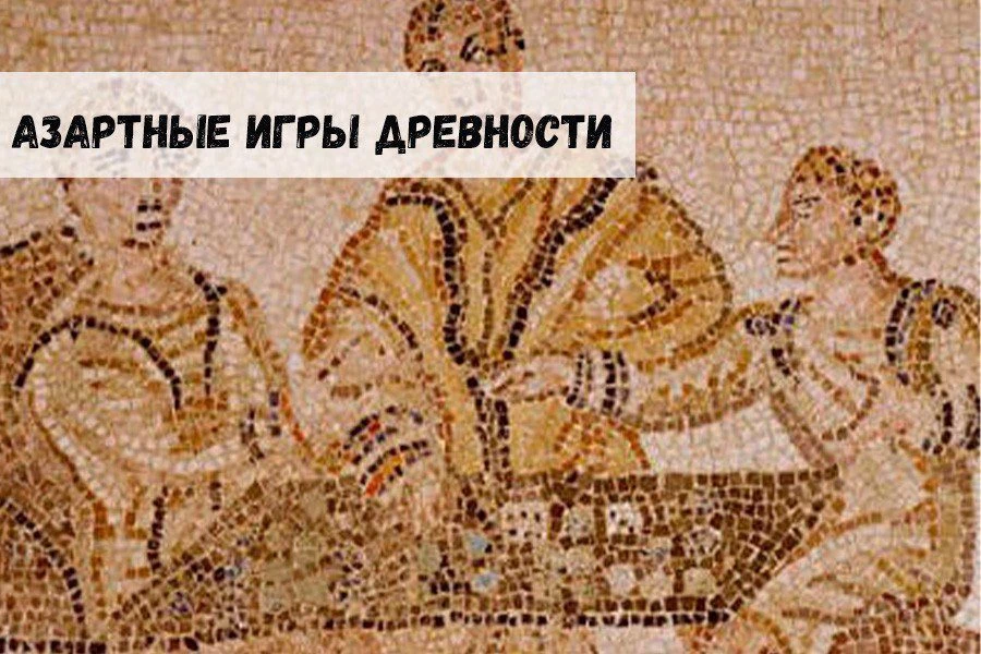 Азартные игры древности 32 Азартные игры древности