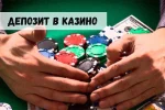 Внесение депозита в казино: новые условия для игроков