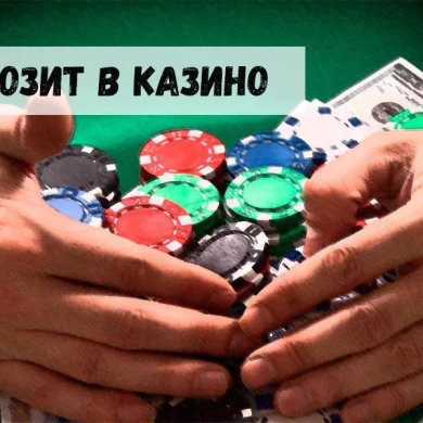 Внесение депозита в казино: новые условия для игроков